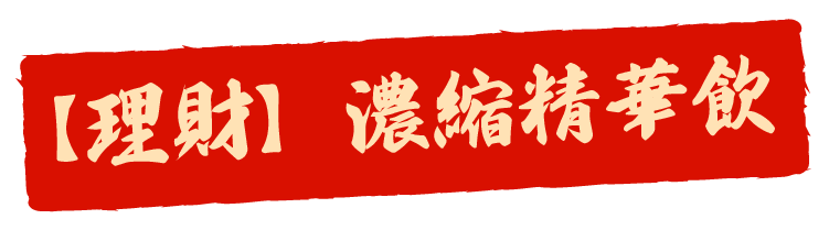 【理財】濃縮精華飲