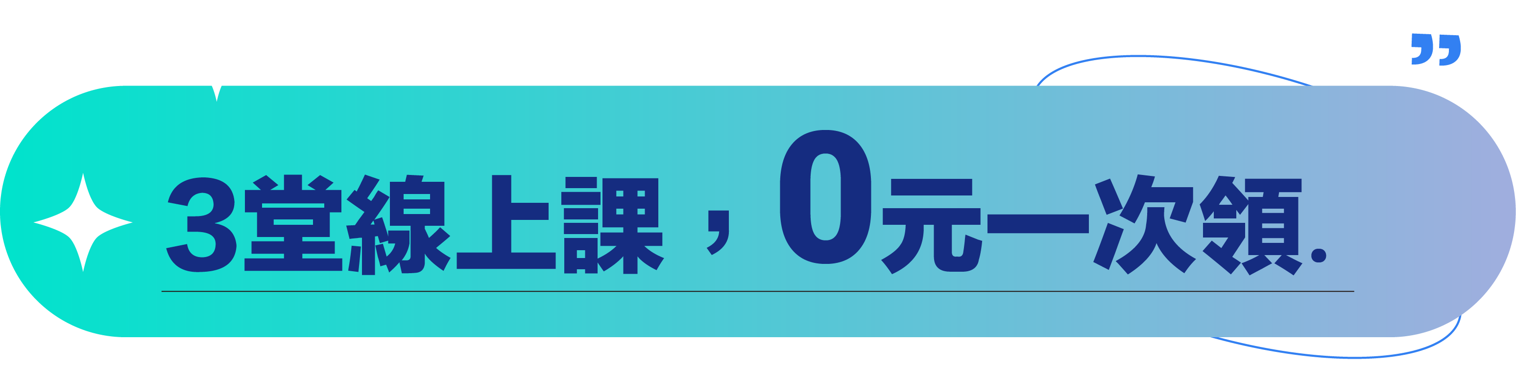 3堂線上課，0元一次領