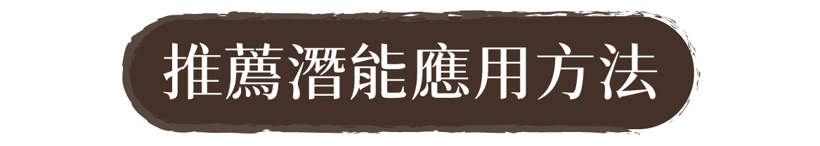 推薦潛能應用方法