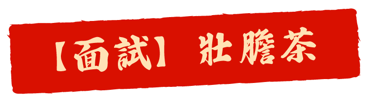 面試壯膽茶