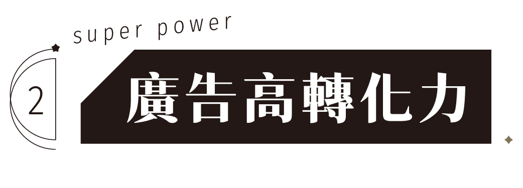 廣告高轉化力
