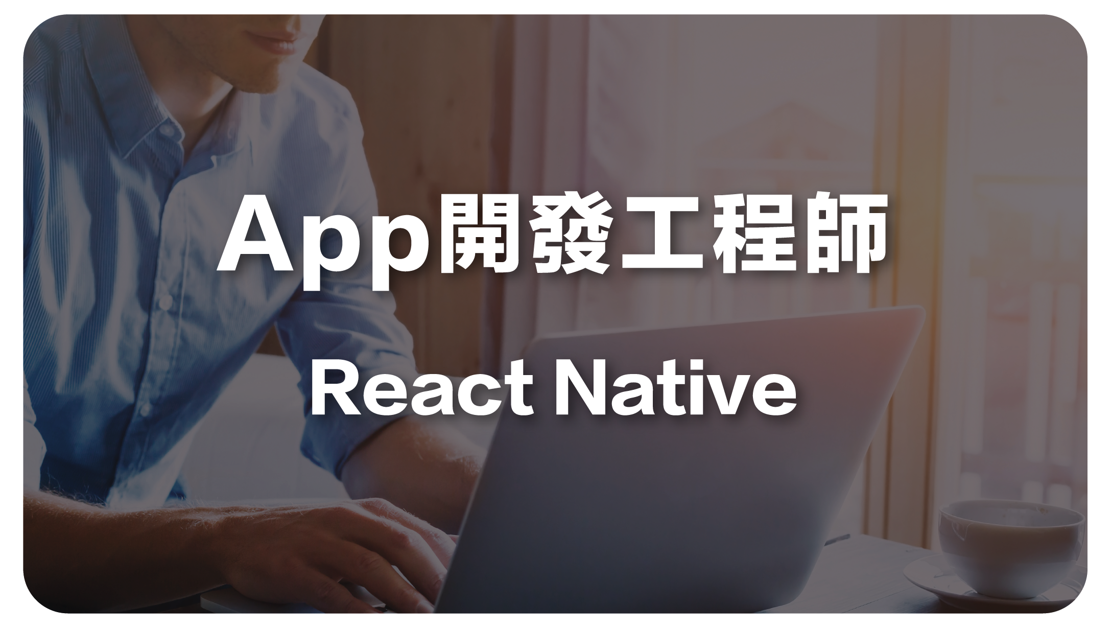 App開發工程師 (React Native)