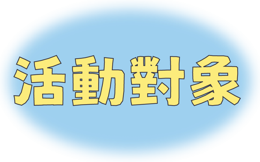 活動對象