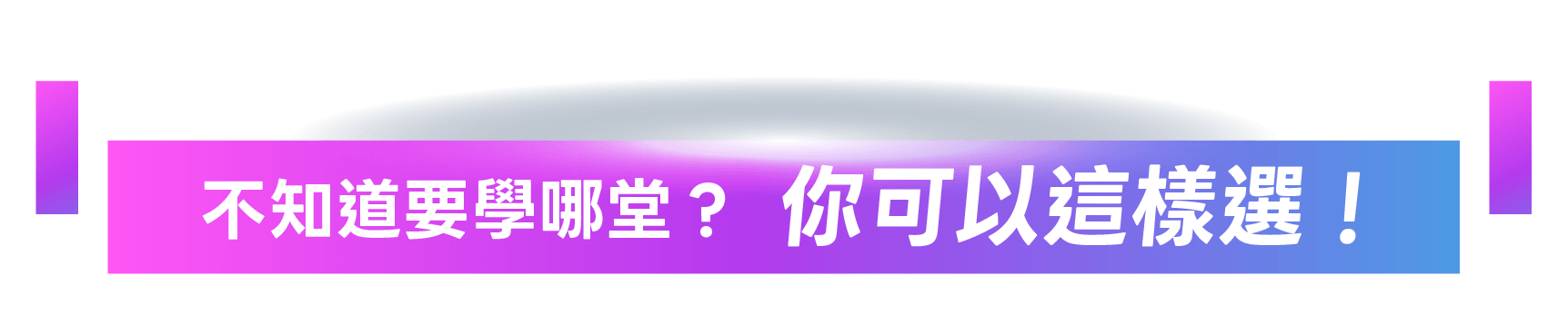 不知道要學哪堂？你可以這樣選 !
