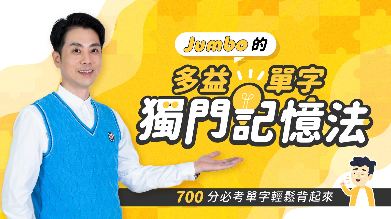 Jumbo的多益單字獨門記憶法｜700分必考單字輕鬆背起來