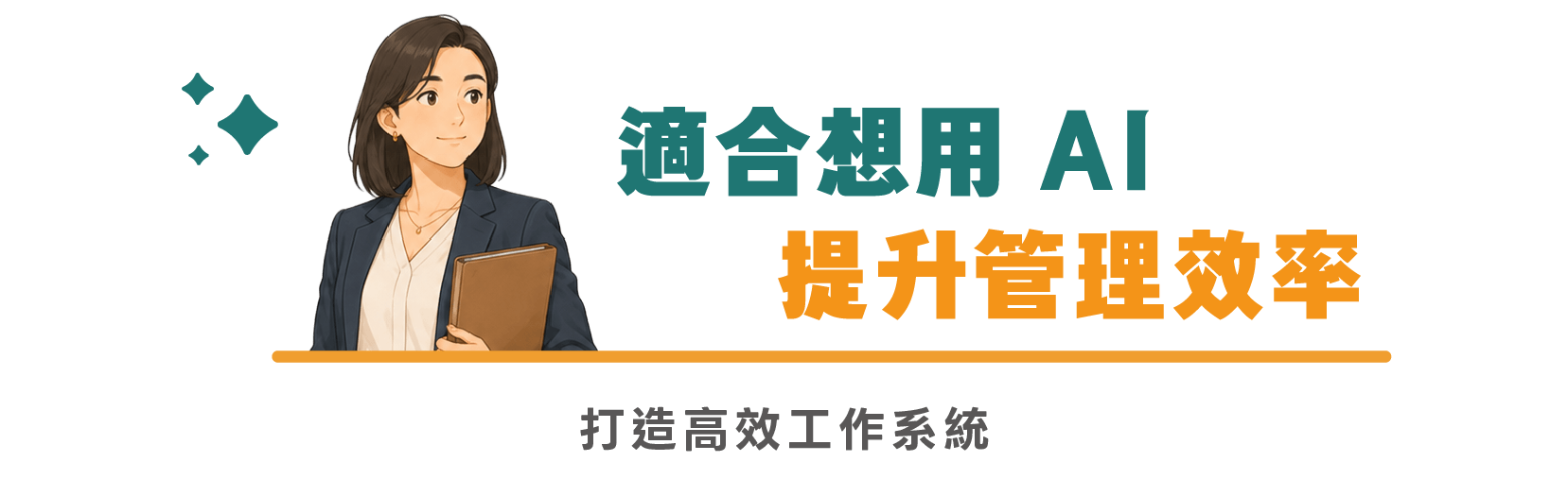 適合想用 AI 提升管理效率的你|打造高效工作系統