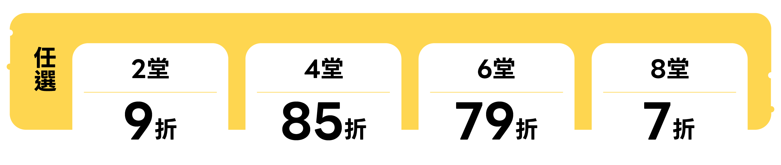 所有課程皆可自由選擇，組合越多，優惠越多 