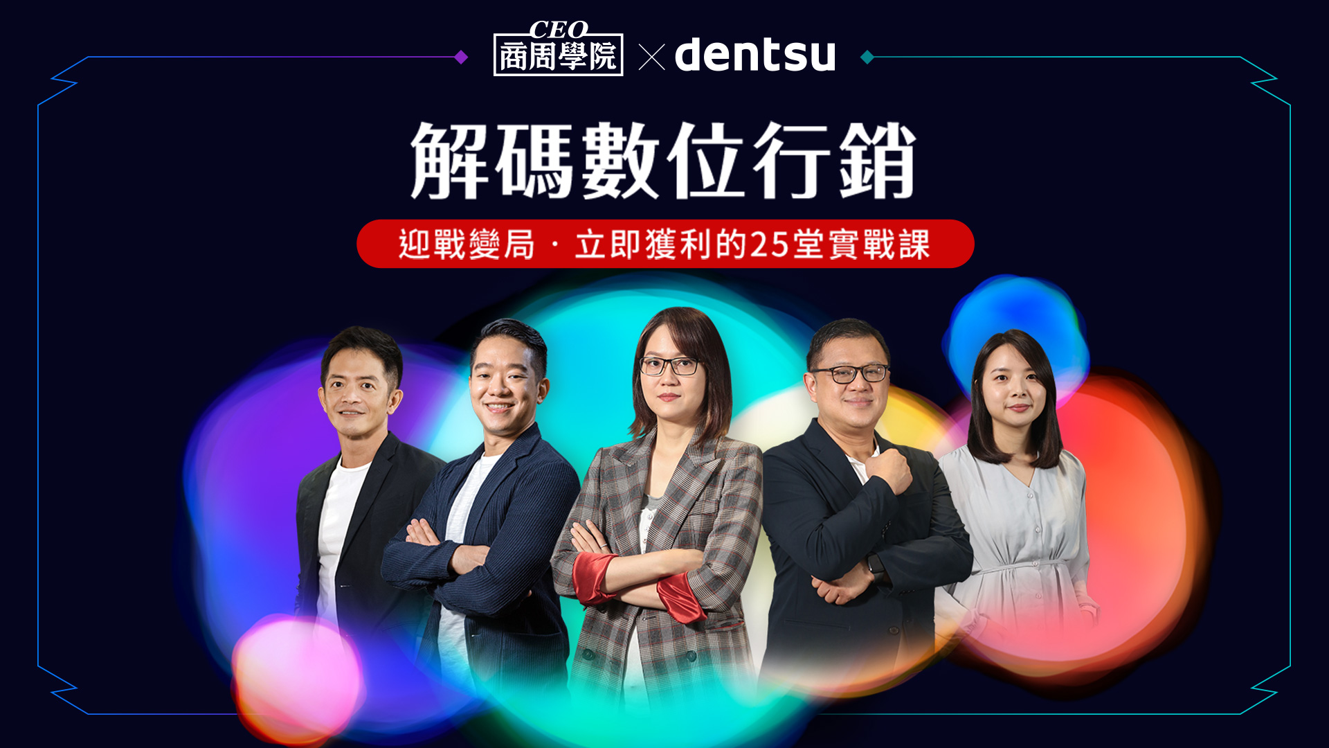 解碼數位行銷｜迎戰變局，立即獲利的25堂實戰課