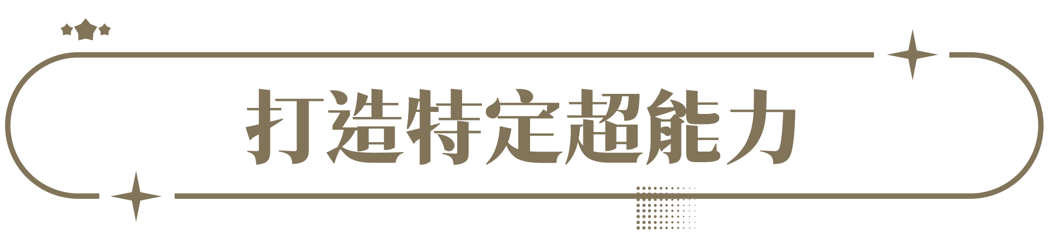 打造特定超能力