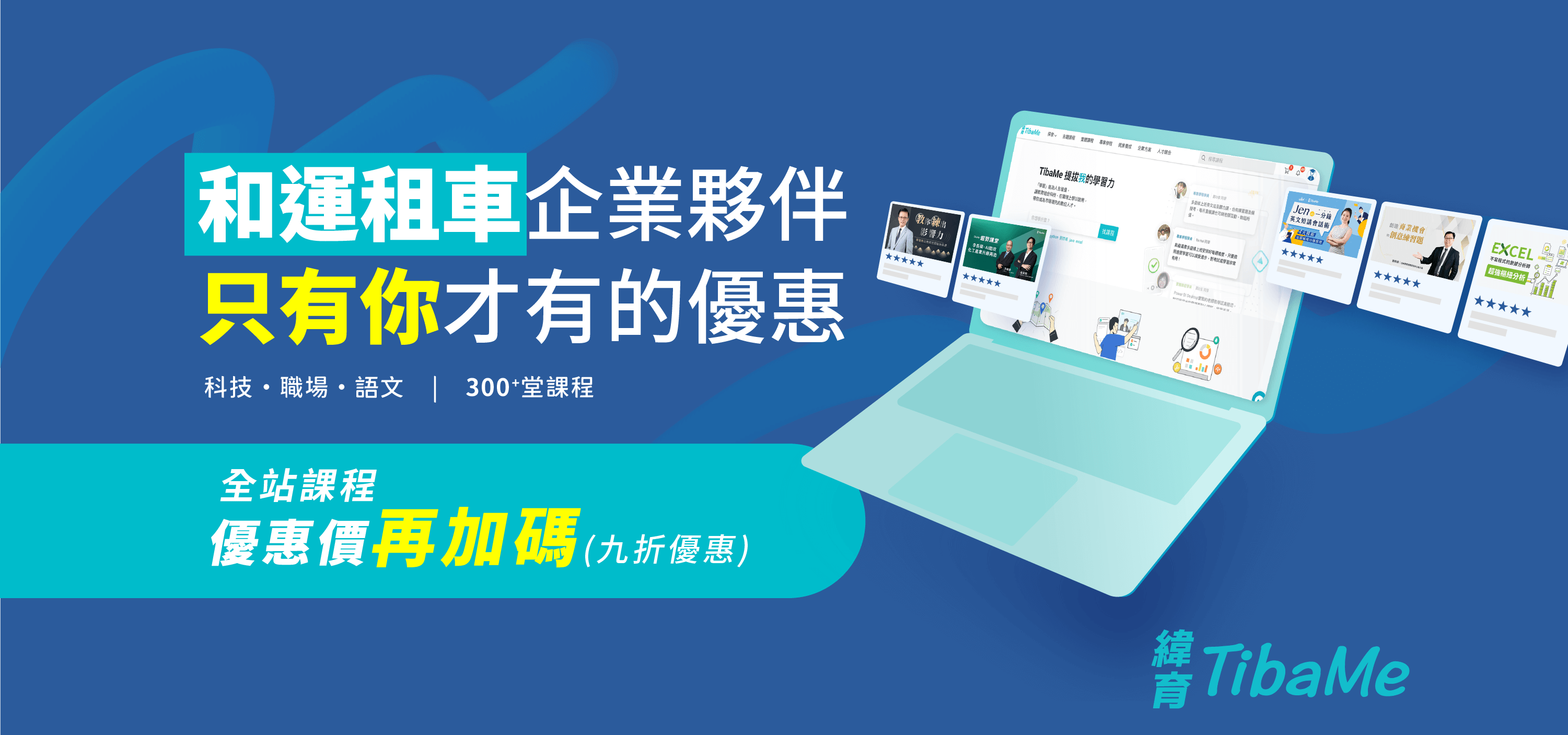 和運租車夥伴，只有你才有的優惠｜全站課程優惠價再加碼