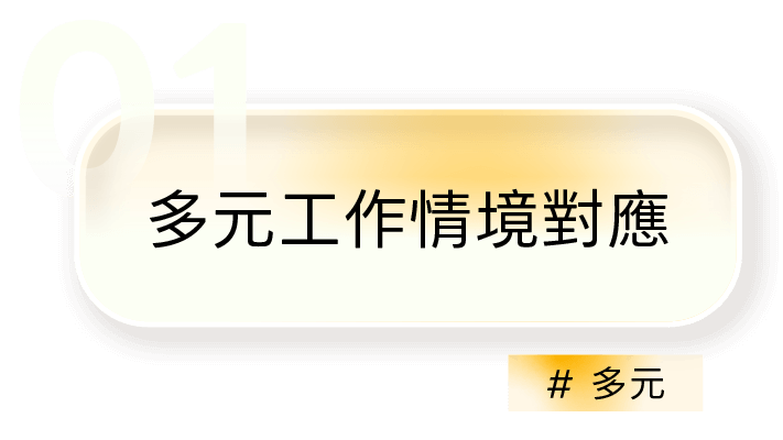 01｜多元工作情境對應