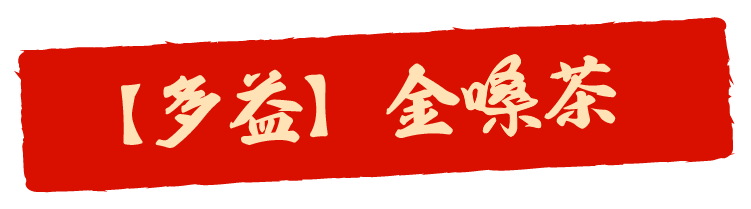【多益】金嗓茶