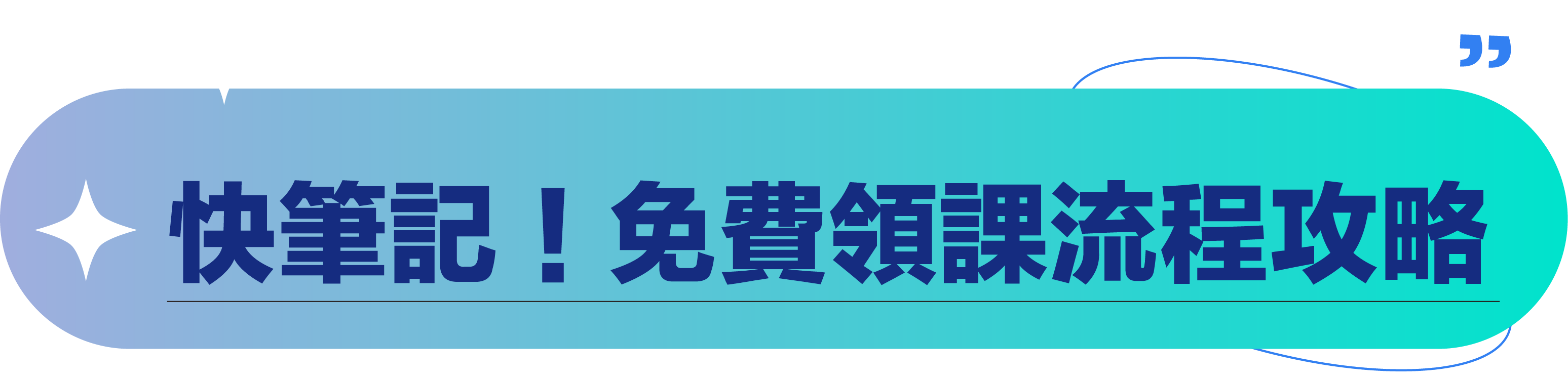 快筆記！免費領課流程攻略