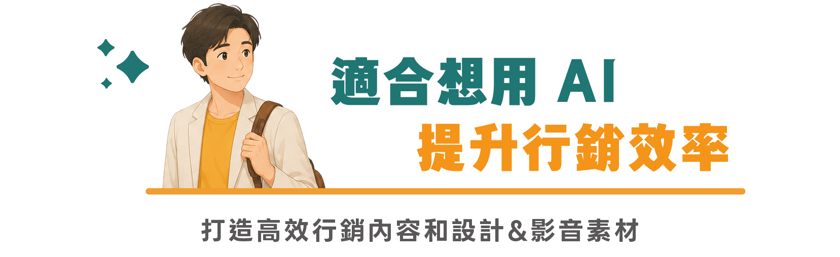 適合想用 AI 提升行銷效率的你|打造高效行銷內容和設計&影音素材