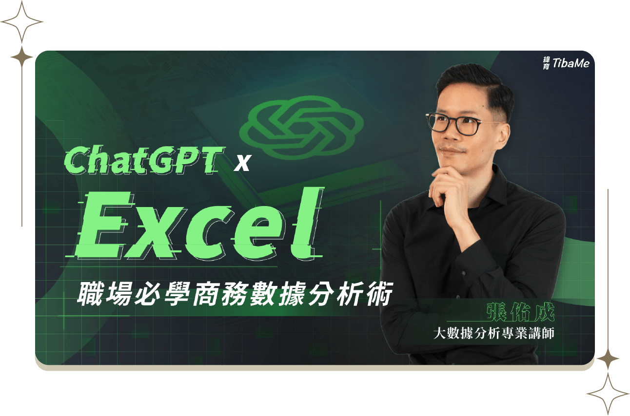 ChatGPT x Excel | 職場必學商務數據分析術