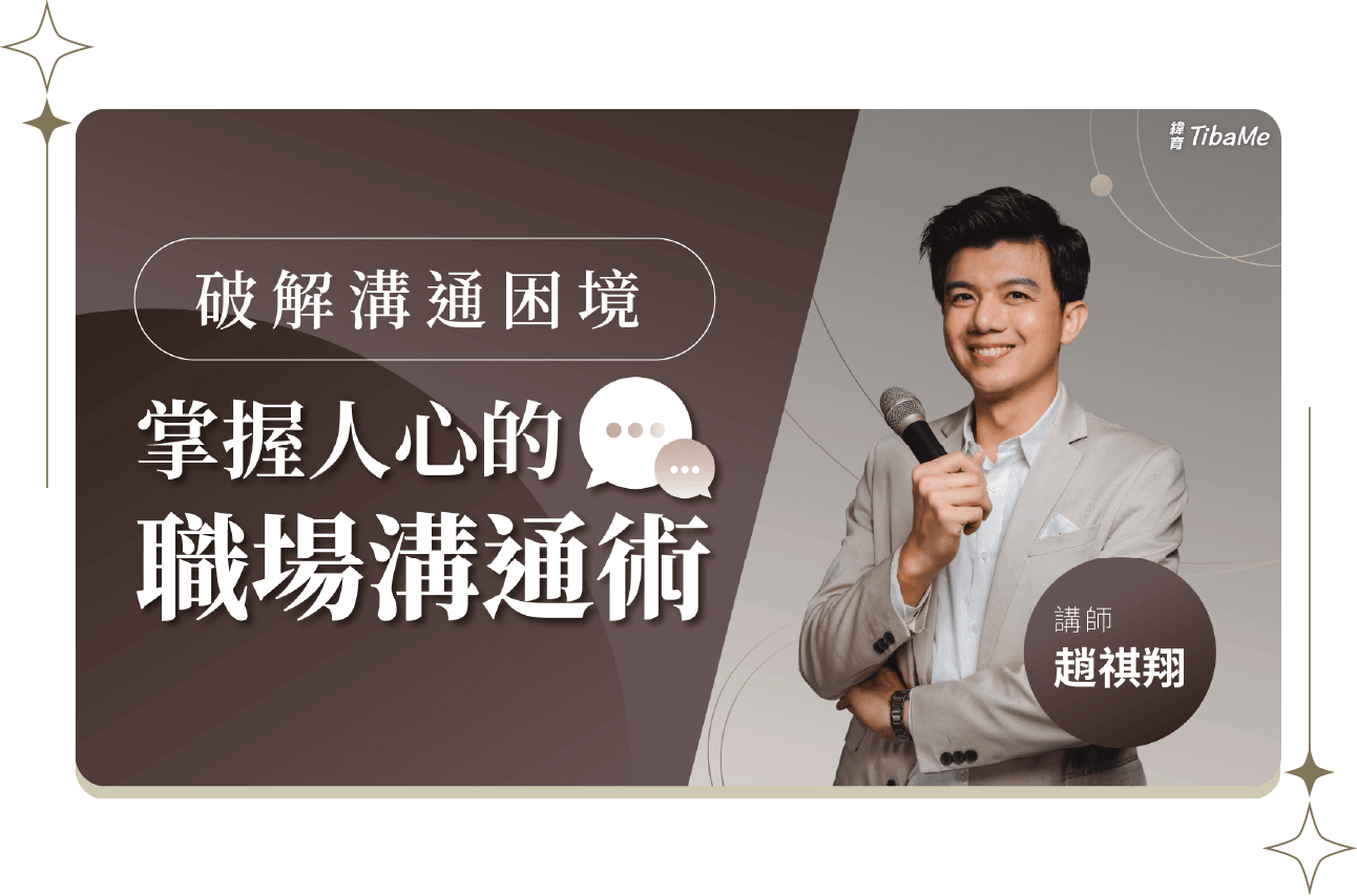 破解溝通困境，掌握人心的職場溝通術