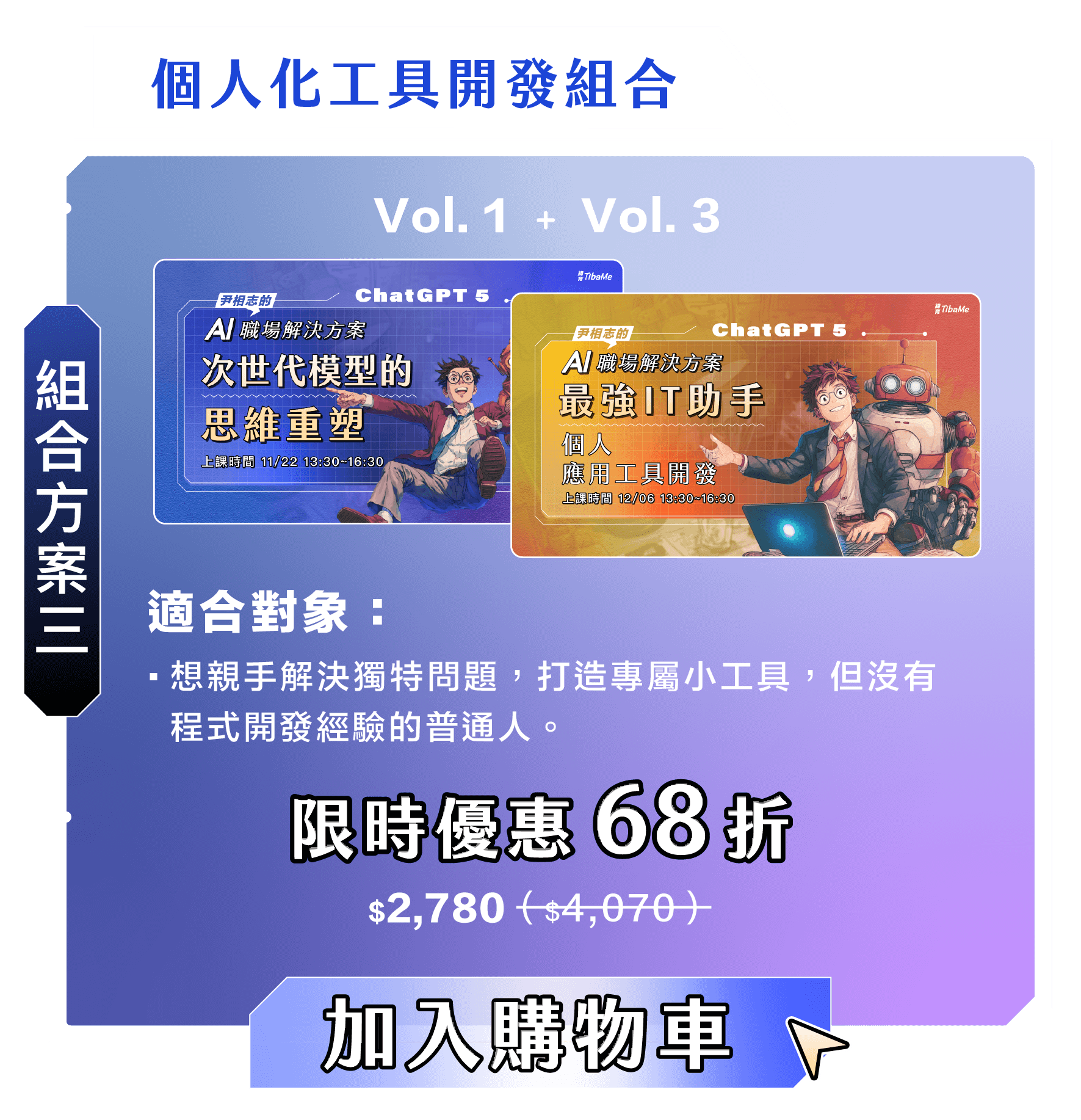 尹相志的AI職場解決組合方案三|個人化工具開發組合