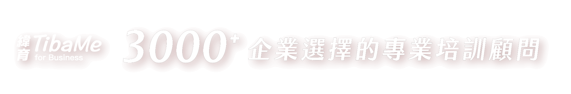 緯育TibaMe for Business｜3000+ 企業選擇的專業培訓顧問 