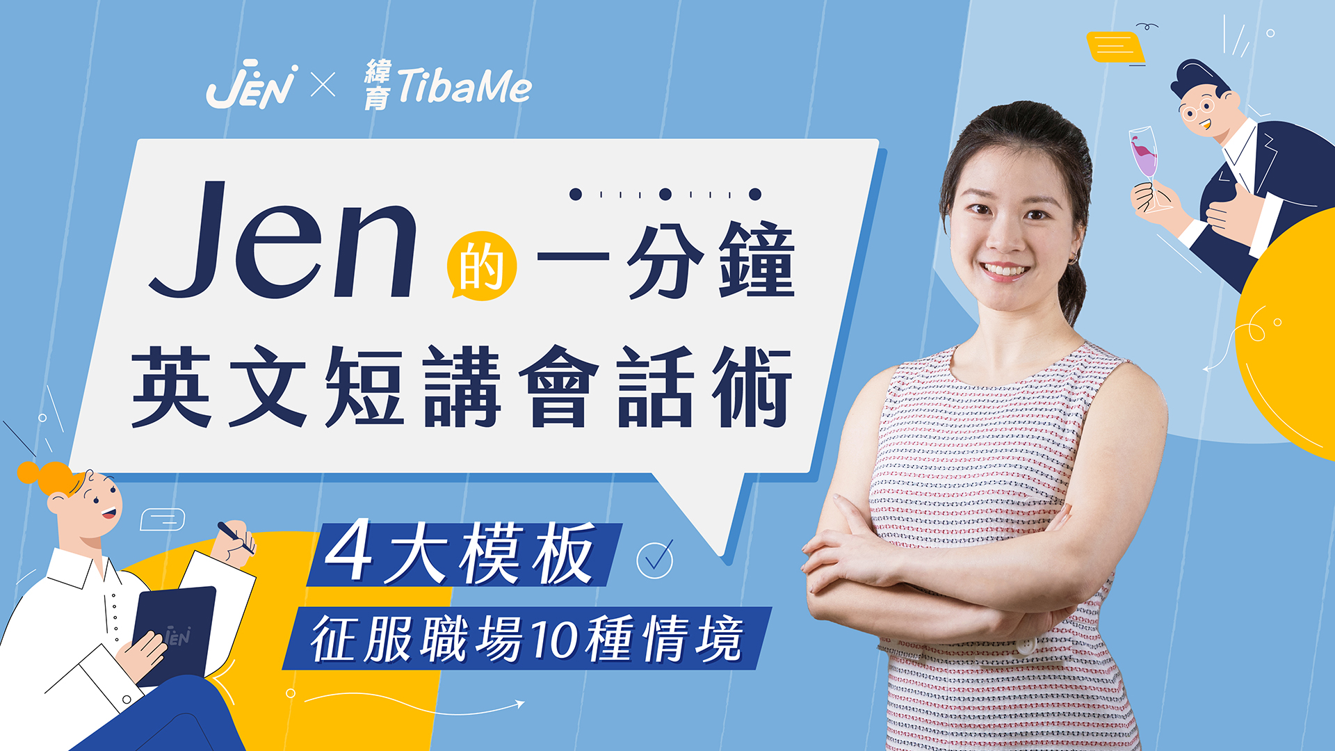 Jen的一分鐘英文短講會話術