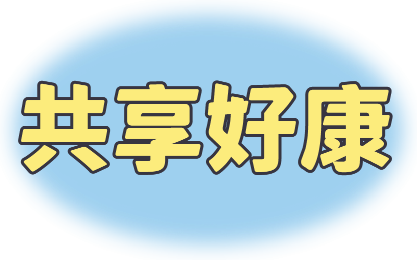 共享好康