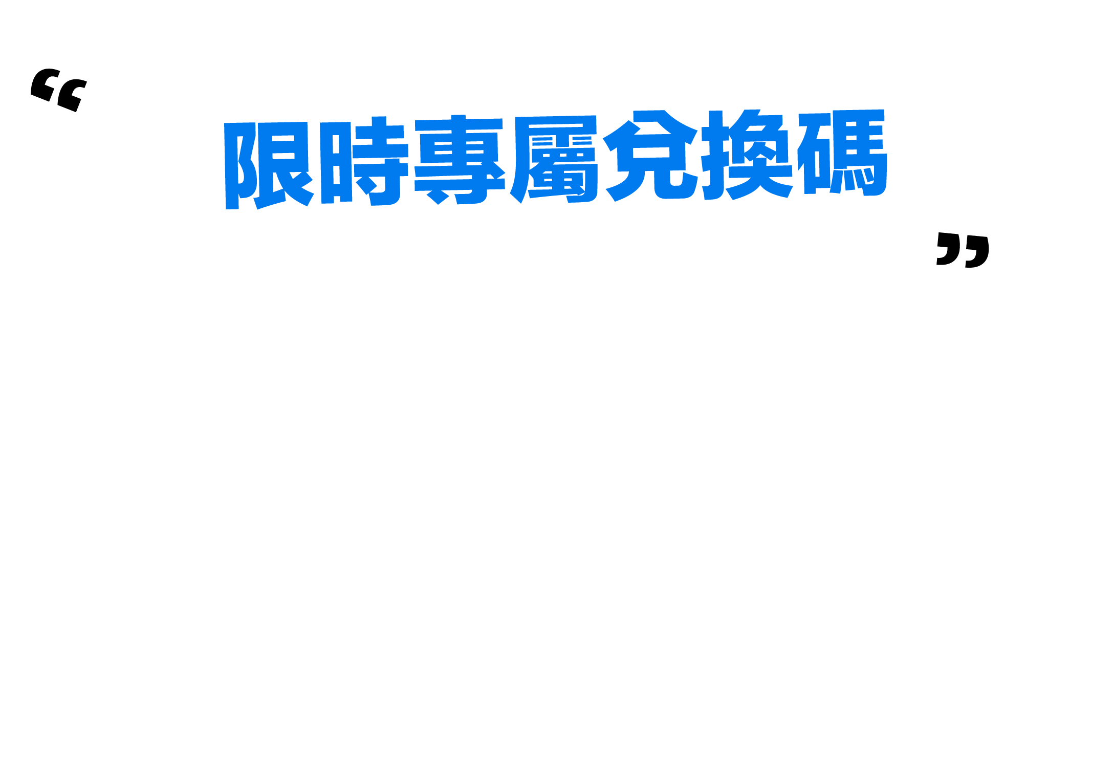 限時專屬兌換碼-business0331