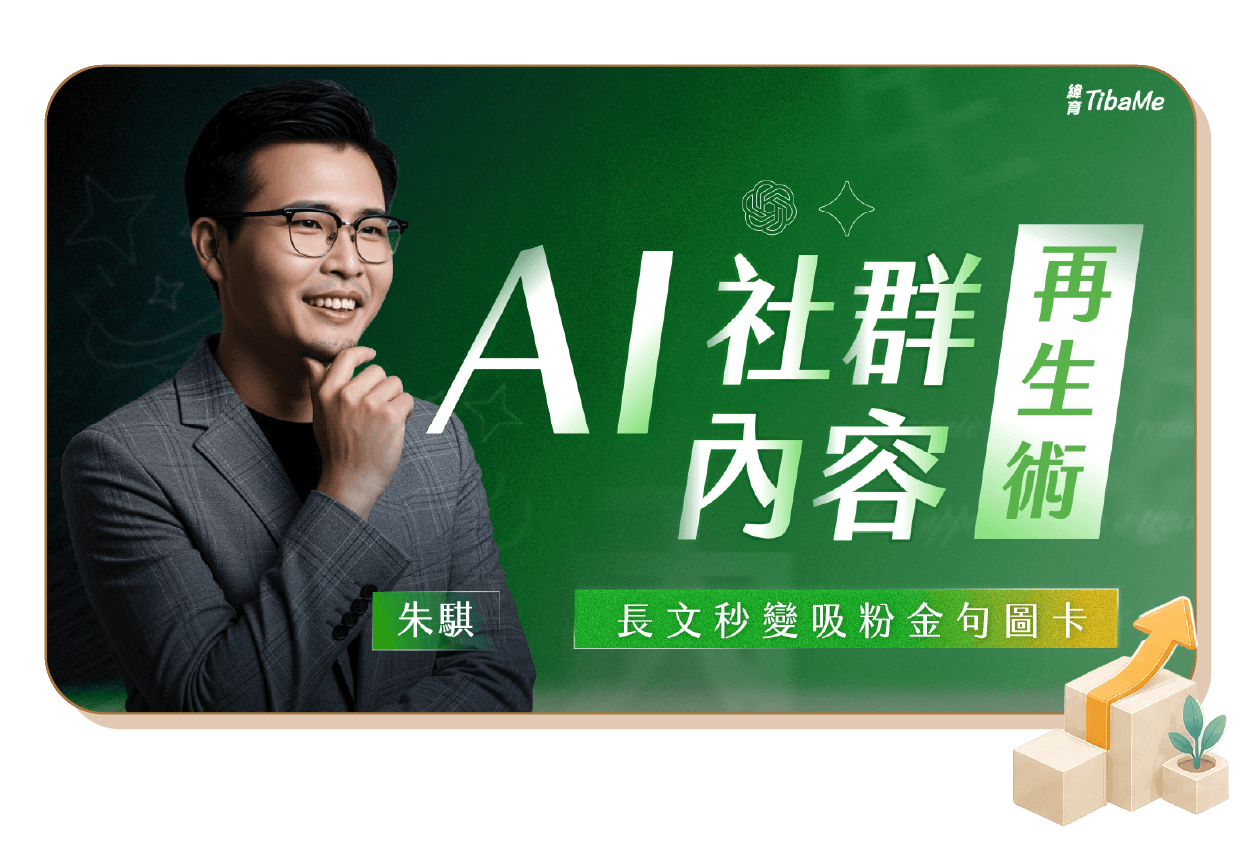 AI 社群內容再生術|長文秒變吸粉金句圖卡