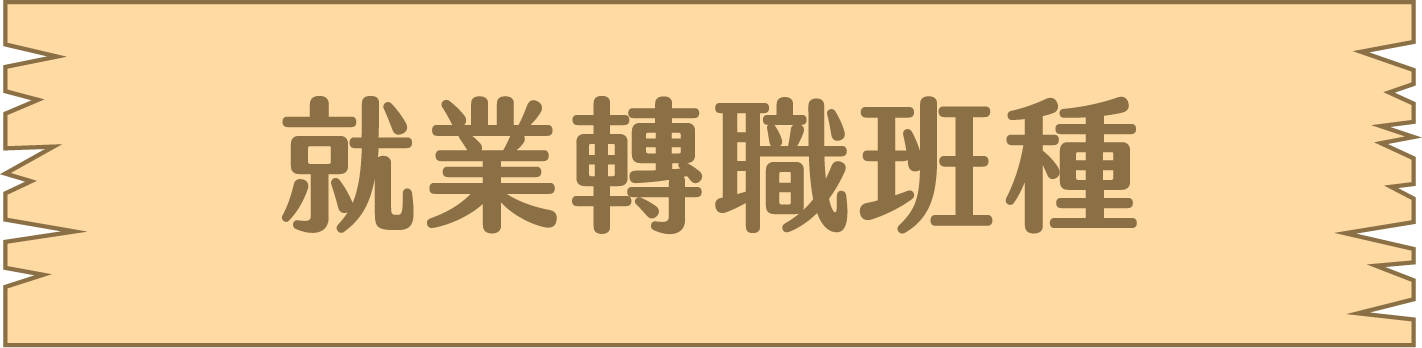 就業轉職班種