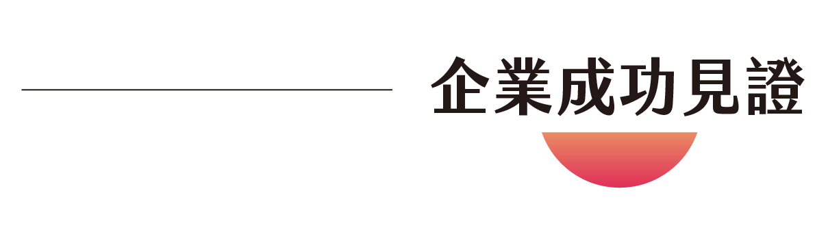 企業成功見證