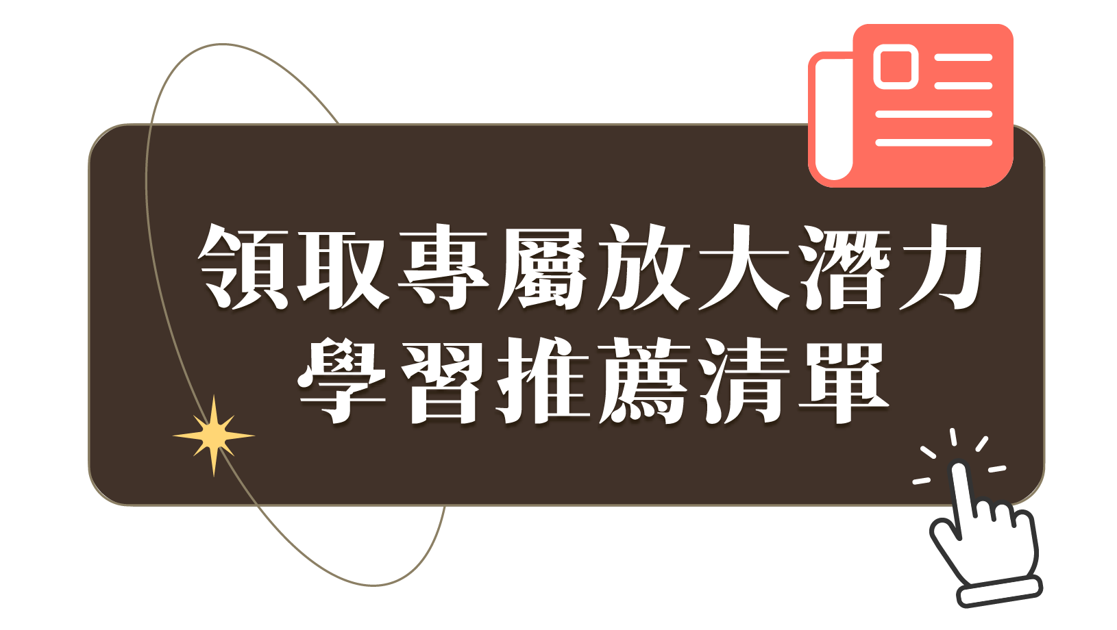 領取專屬放大潛力 學習推薦清單
