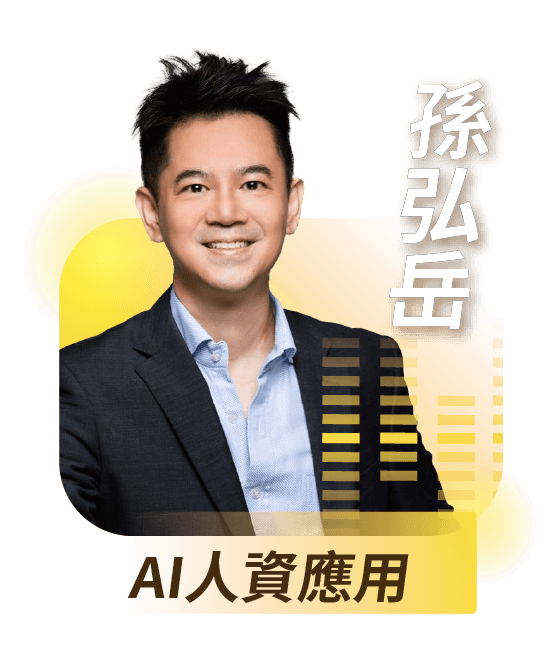 AI人資應用｜孫弘岳