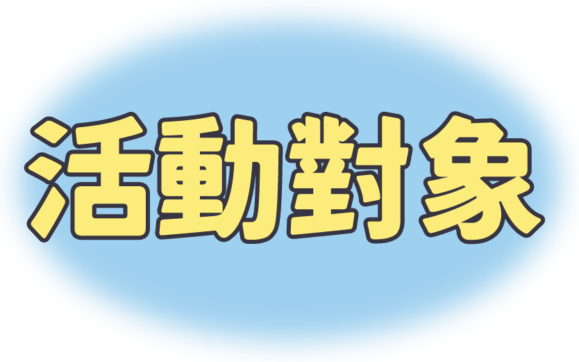 活動對象
