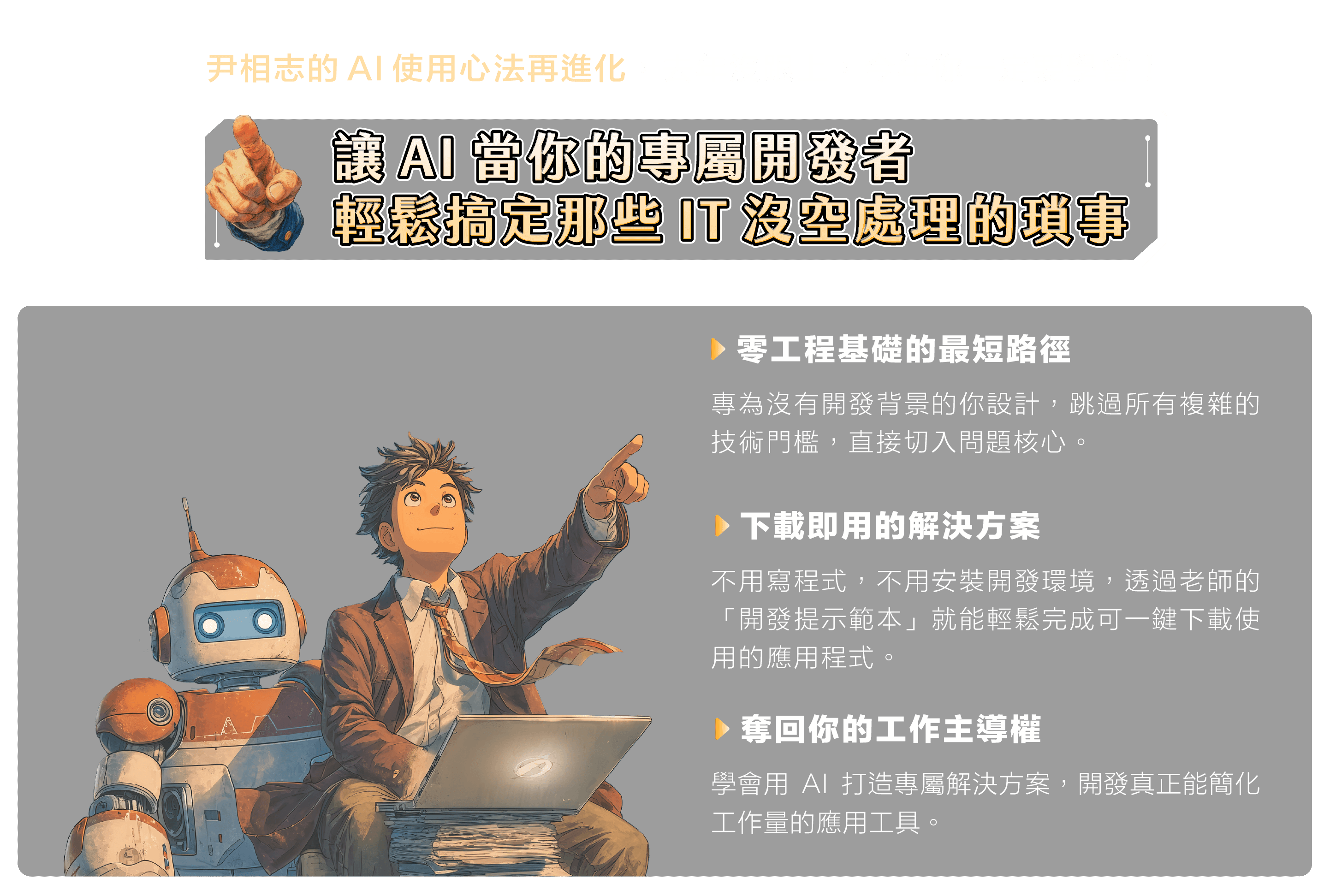 尹相志的Al使用心法再進化，去年沒跟上，今年你一定要學會！