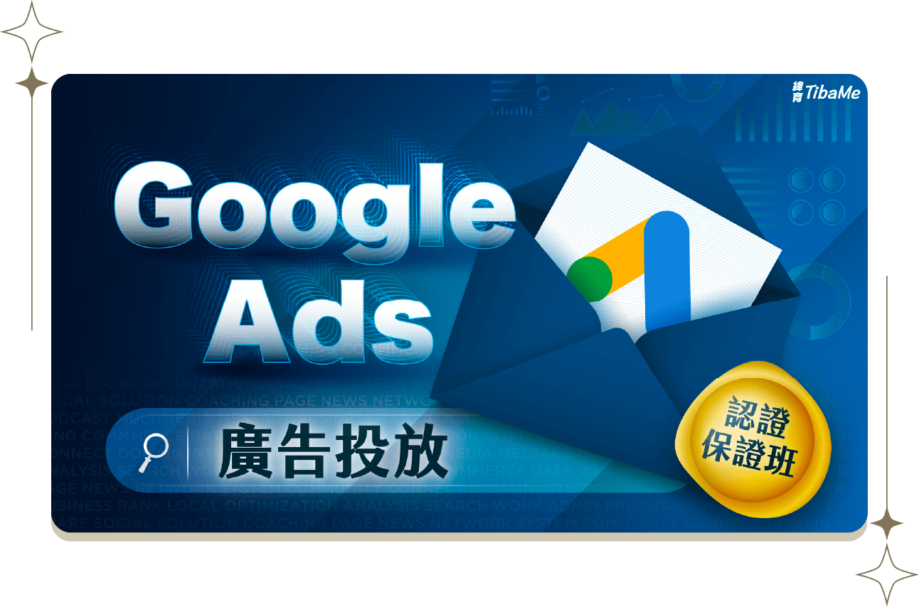 Google Ads廣告投放認證保證班