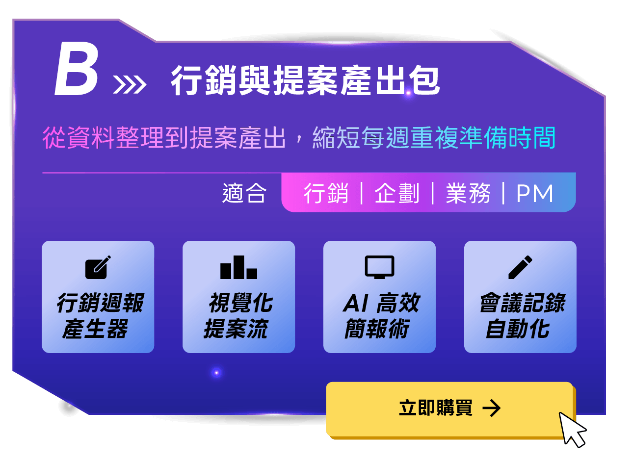 行銷與提案產出包
