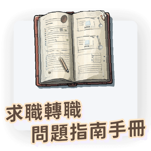 求職轉職問題指南手冊