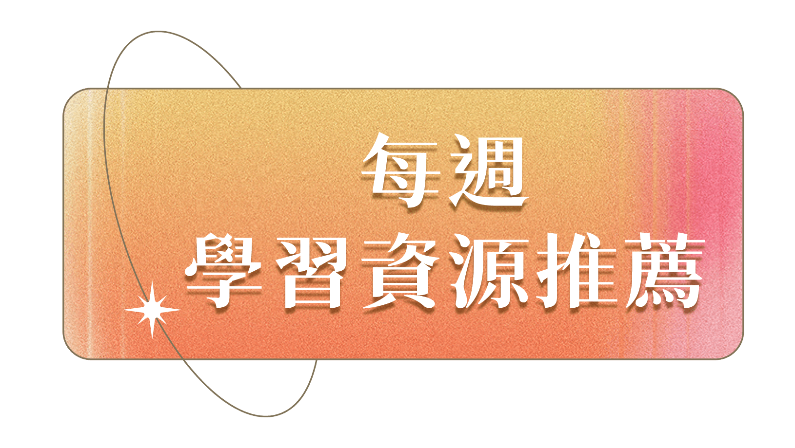 每週學習資源推薦
