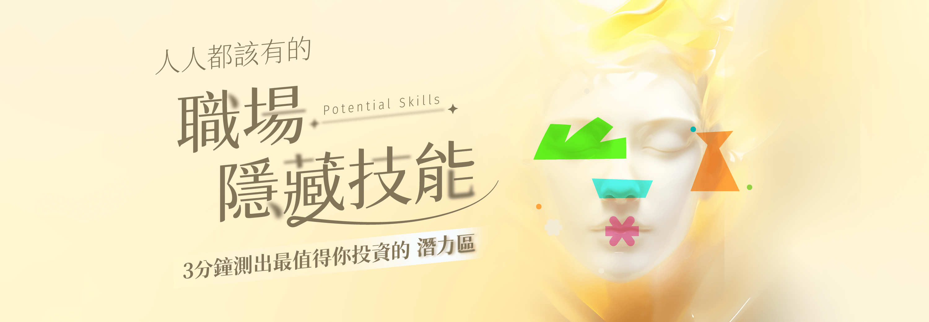 人人都該有的職場隱藏技能｜​3分鐘測出最值得你投資的潛力區​