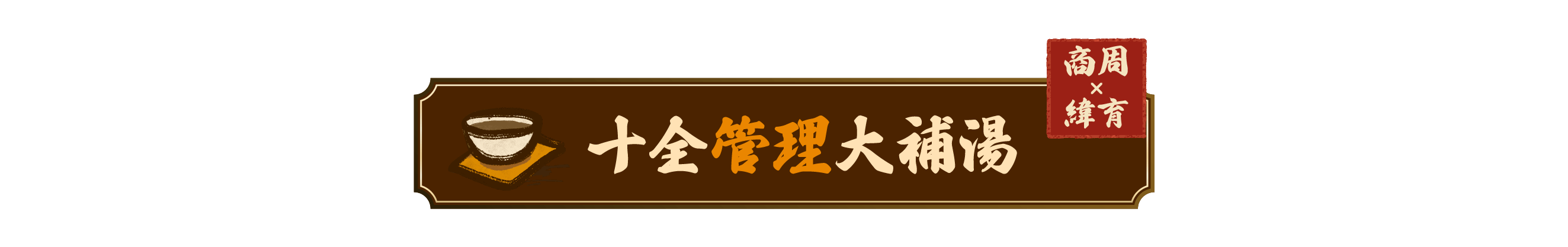 十全管理大補湯