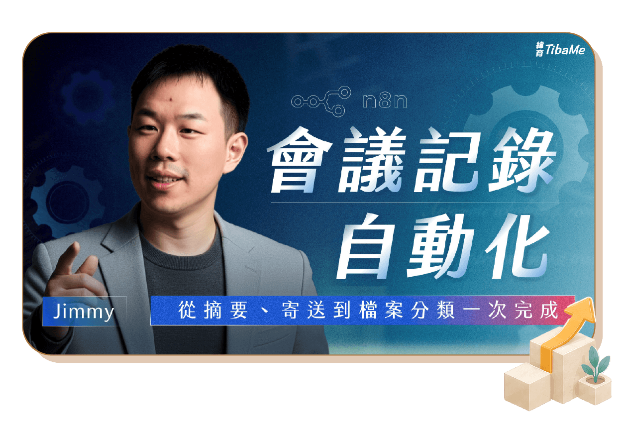 會議記錄自動化 ! 從摘要、寄送到檔案分類一次完成