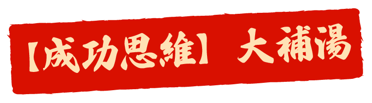 成功思維大補湯