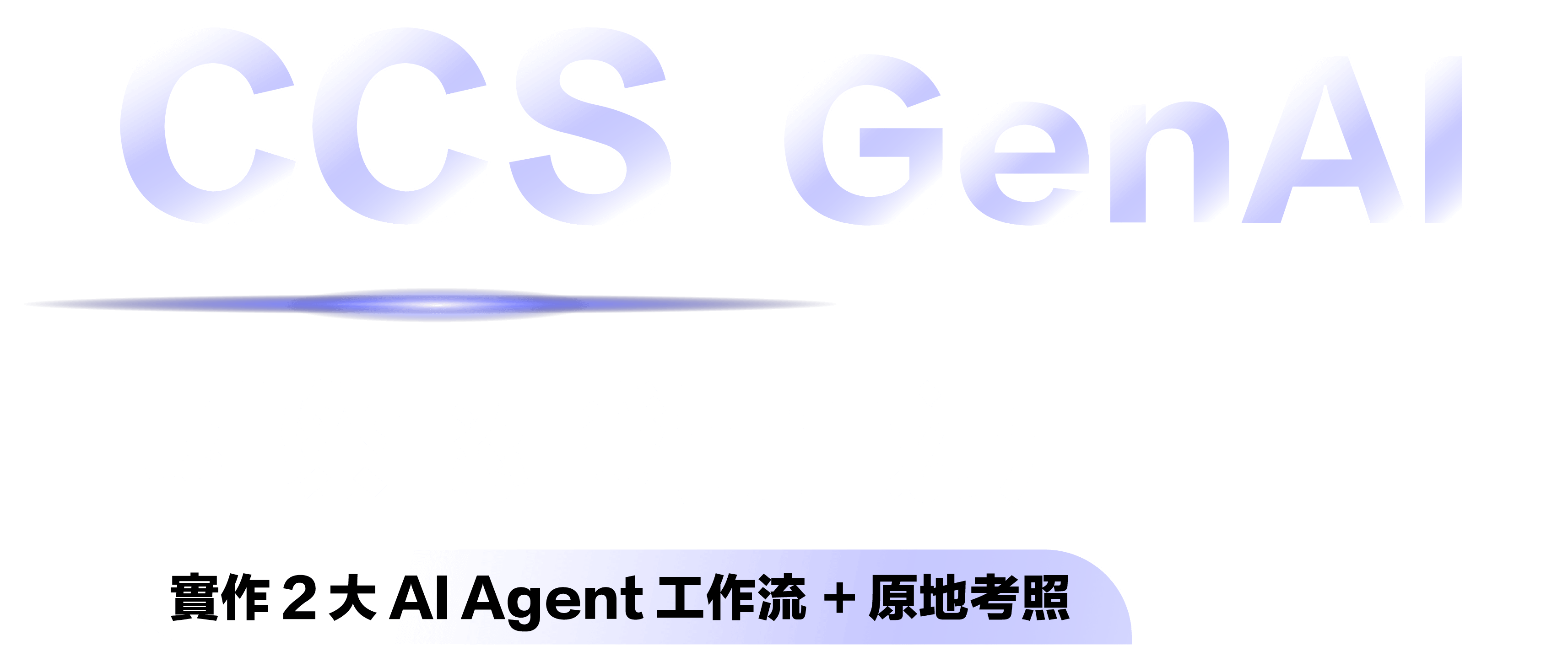 CCS GenAI 國際認證實戰班|從 Agent 流程設計到 AI 自動化部署