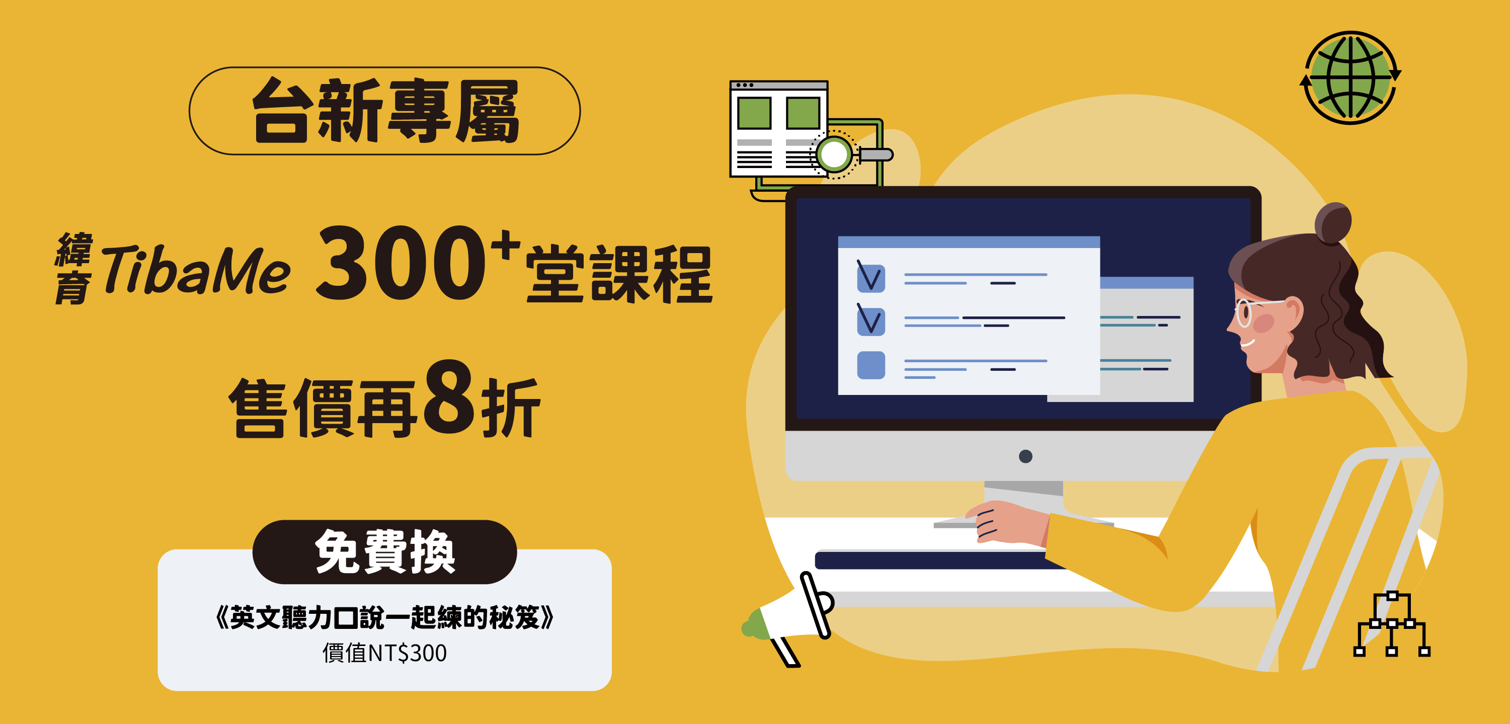 台新專屬｜300+堂課程售價再8折