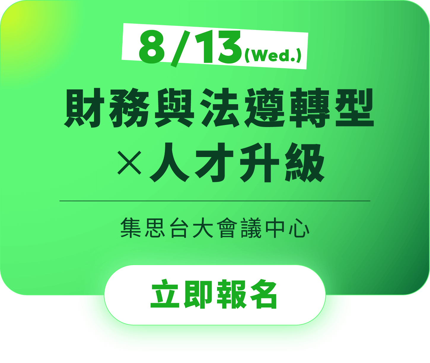 8/13｜財務與法遵轉型×人才升級，集思台大會議中心