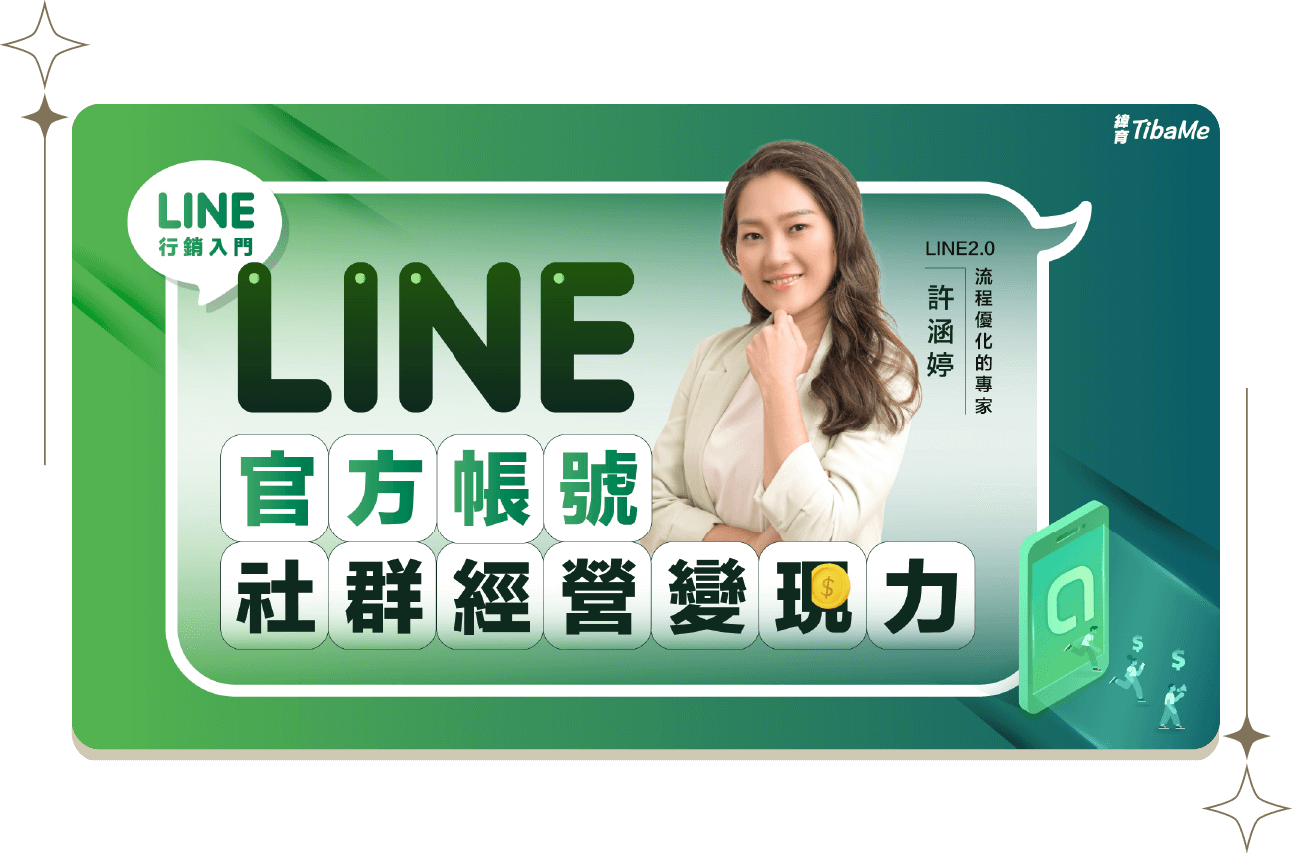 LINE行銷入門｜LINE官方帳號與社群經營變現力