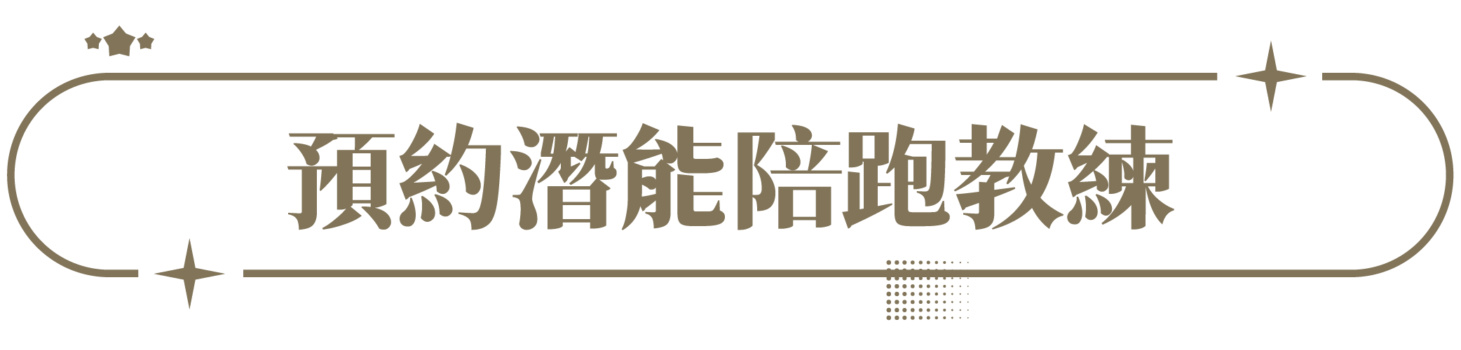 預約潛能陪跑教練