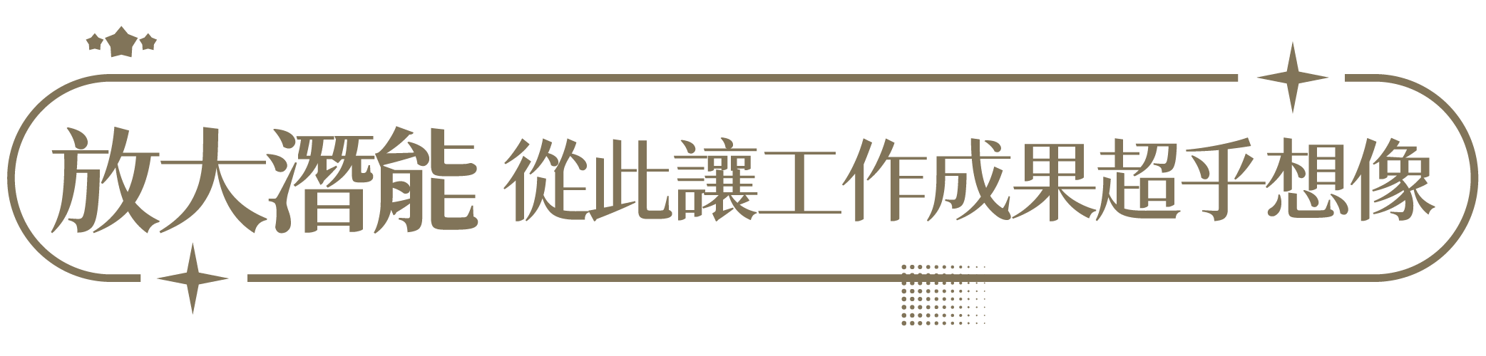 放大潛能  從此讓工作成果超乎想像