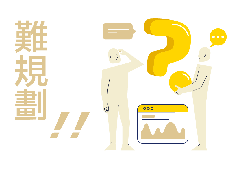難規劃