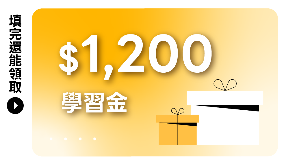 填寫問卷領取學習金