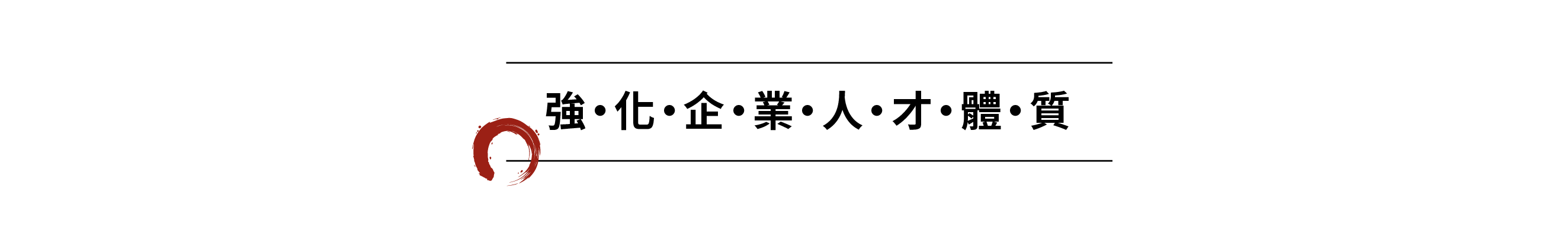 強化企業人才體質