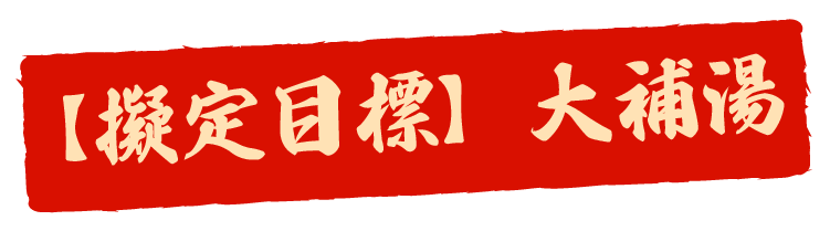 擬定目標大補湯